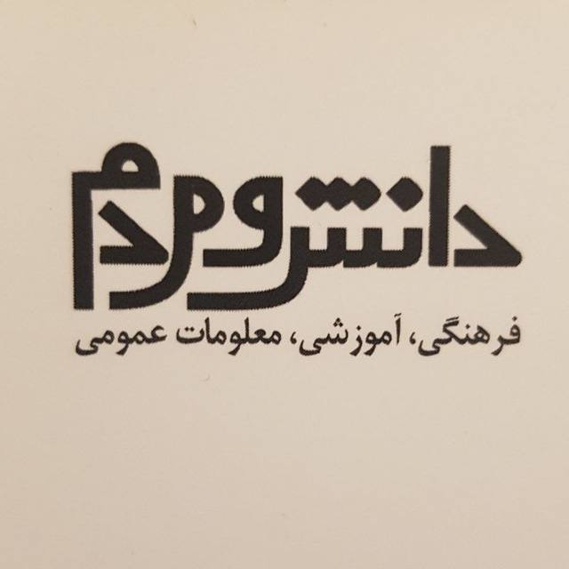 مجله دانش و امید